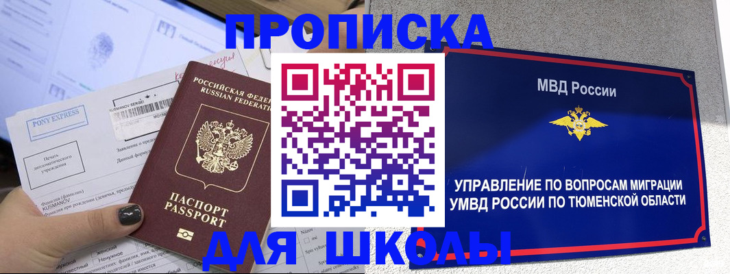 прописка для школы в Ермолино